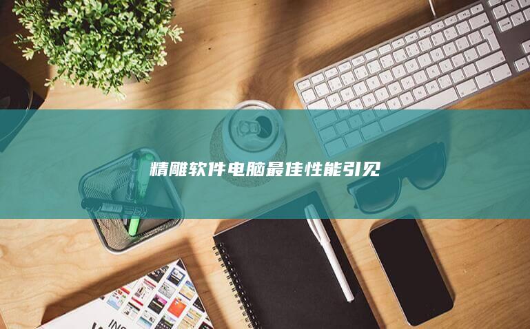 最佳性能引见