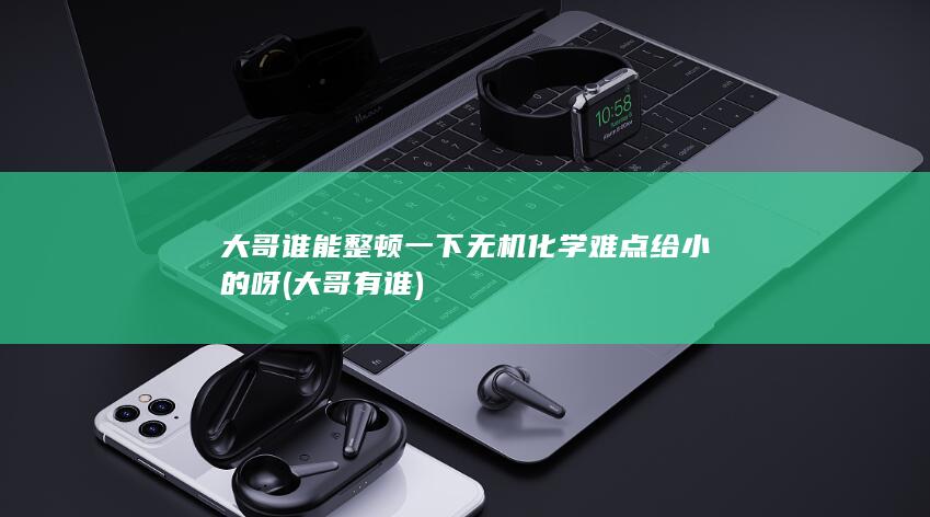 无机化学难点