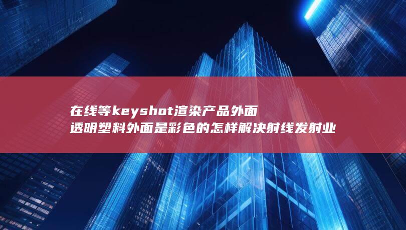 外面透明塑料外面是彩色的怎样解决