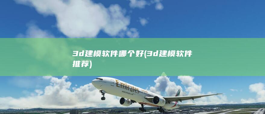 3d建模软件推荐