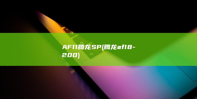 腾龙af18