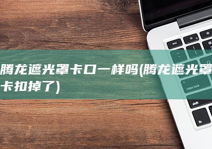 腾龙遮光罩卡扣掉了