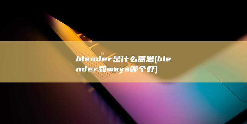 blender和maya哪个好