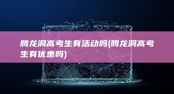 腾龙洞高考生有优惠吗