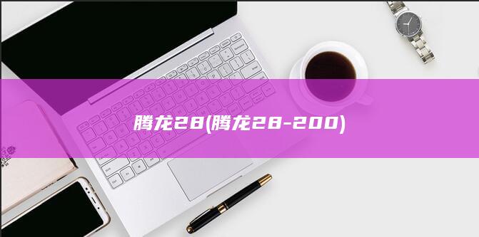 腾龙28