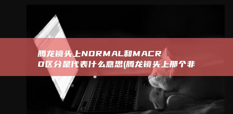 腾龙镜头上那个非线性开关是什么作用