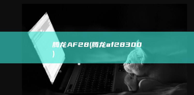腾龙af28