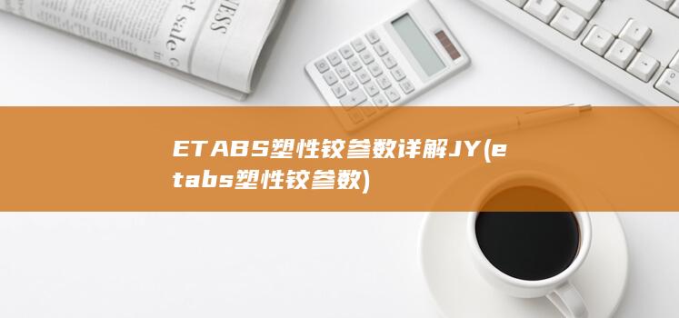 ETABS塑性铰参数详解