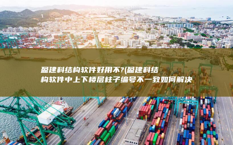 盈建科结构软件好用不?