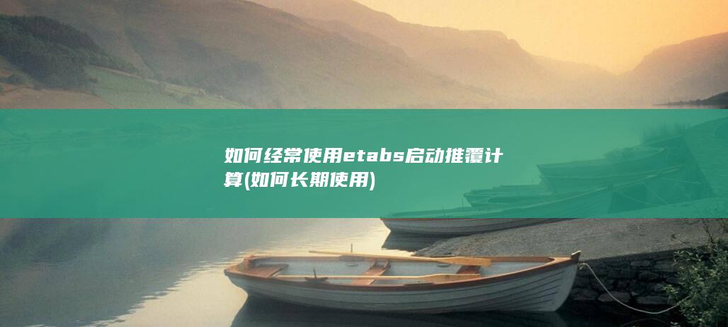 如何长期使用