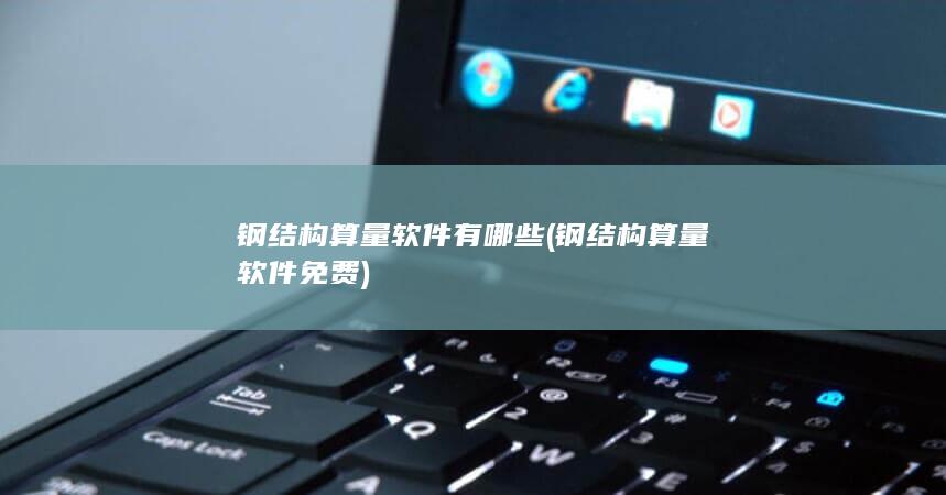 钢结构算量软件免费
