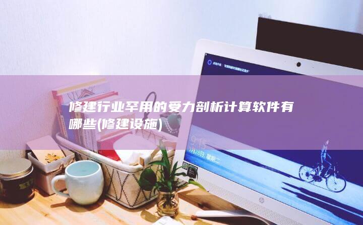 修建设施