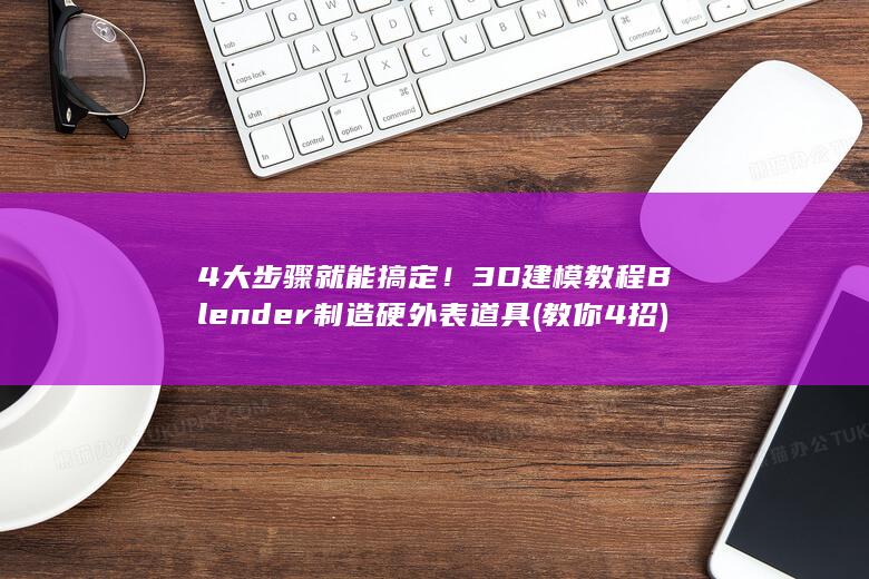 4大步骤就能搞定！