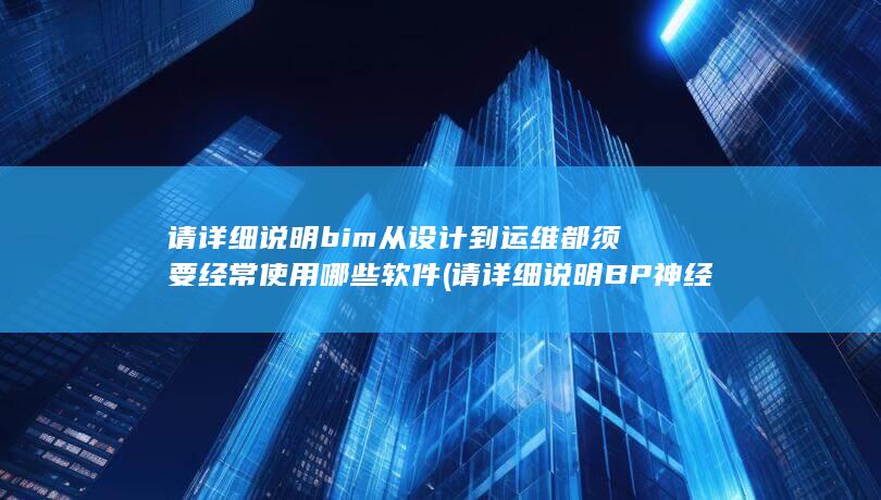 bim从设计到运维都须要经常使用哪些软件