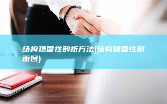 结构稳固性剖面图