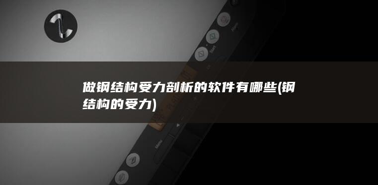 做钢结构受力剖析的软件有哪些