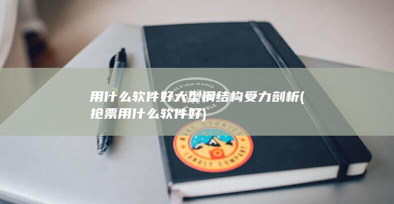 大型钢结构受力剖析