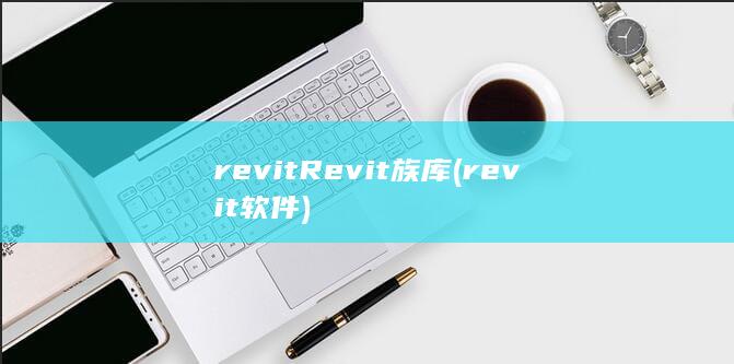 revitRevit族库