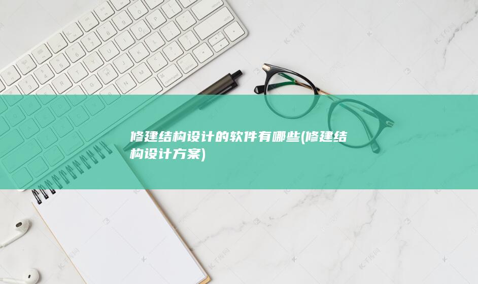 修建结构设计的软件有哪些