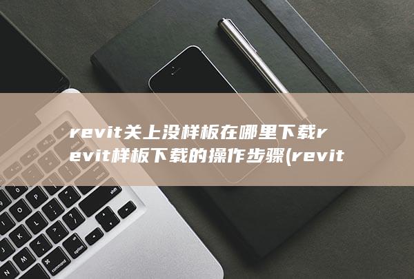 revit关上没样板在哪里下载