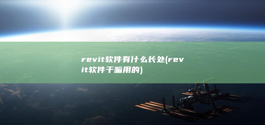 revit软件干嘛用的
