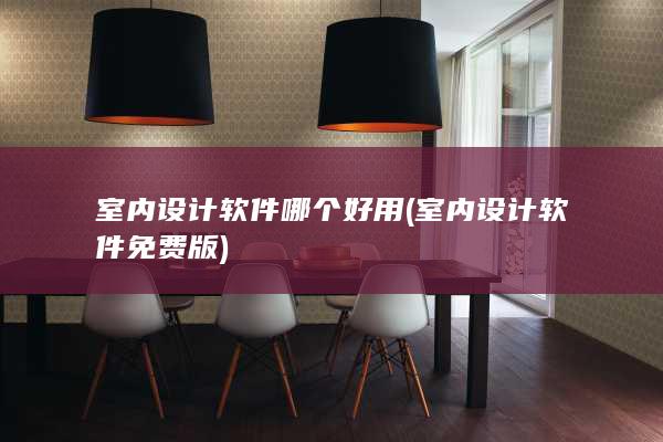 室内设计软件哪个好用