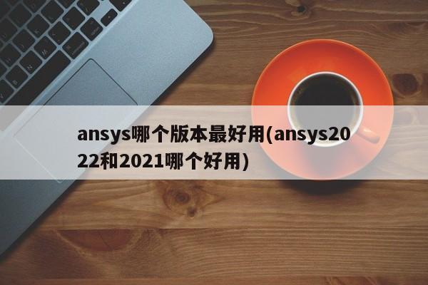 ansys和abaqus哪个简单