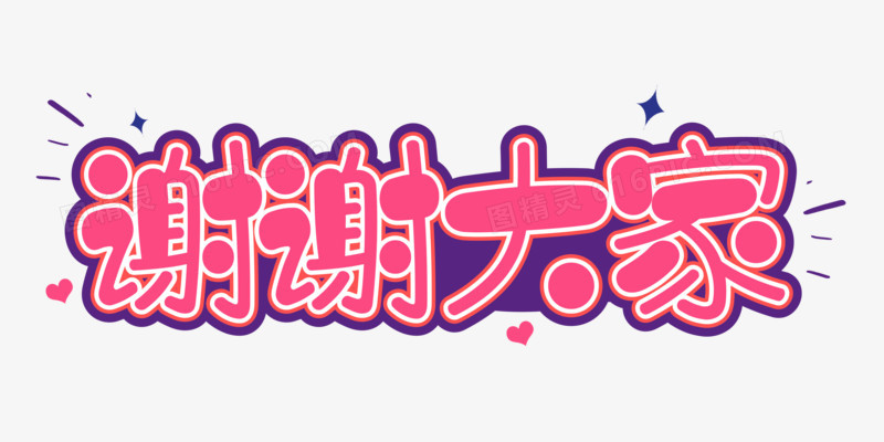 谢谢了!