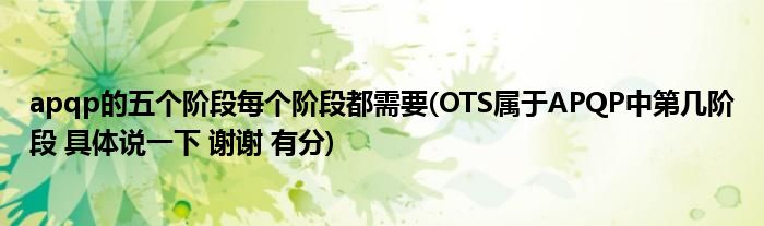 apqp的五大控制是什么