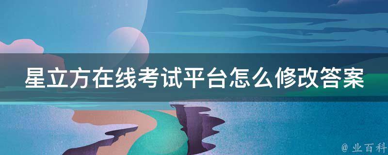 星立方教育大数据剖析平台在校生入口我的帐户怎样操作