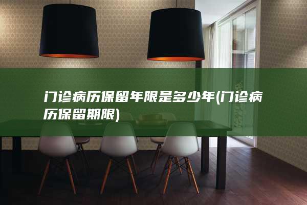 门诊病历保留年限是多少年