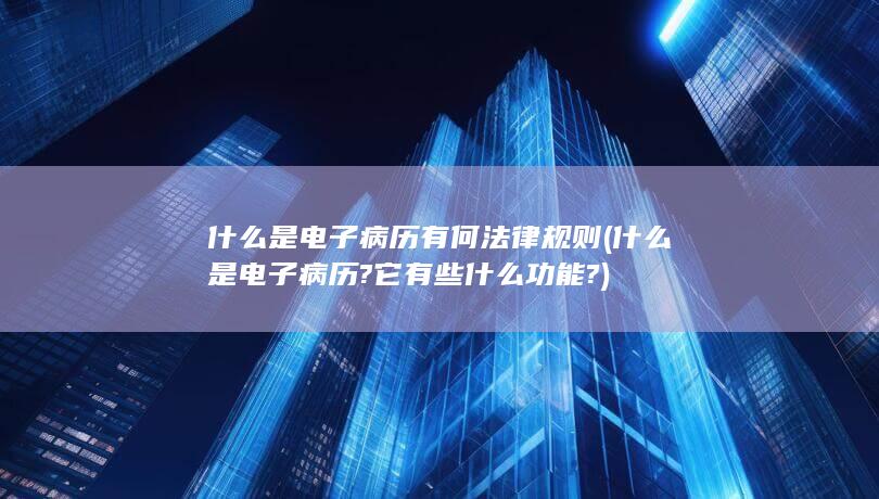 有何法律规则