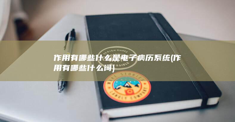 什么是电子病历系统