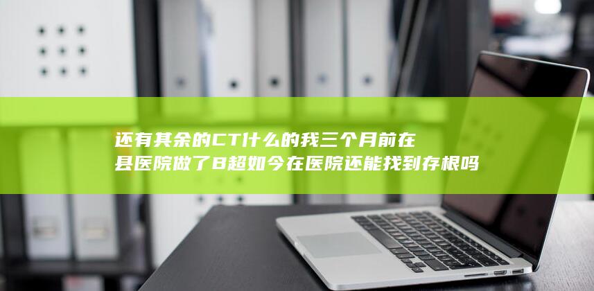 我三个月前在县医院做了B超