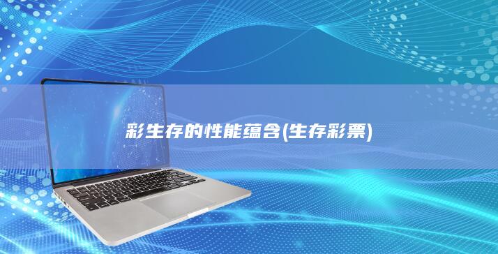 彩生存的性能蕴含