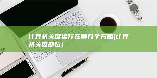 计算机关键部位
