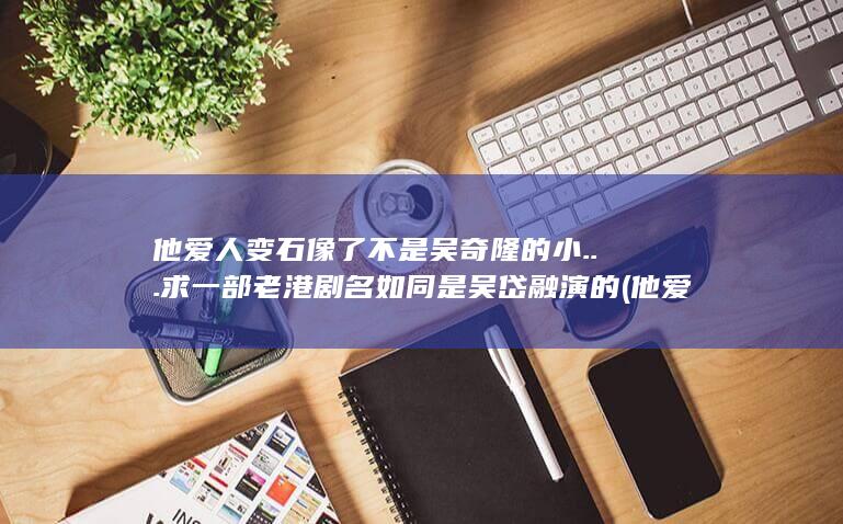如同是吴岱融演的