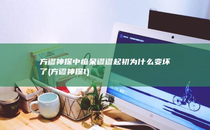 方谬神探1
