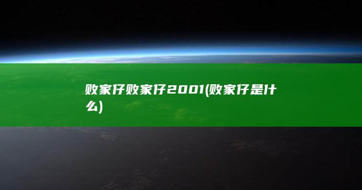 败家仔败家仔
