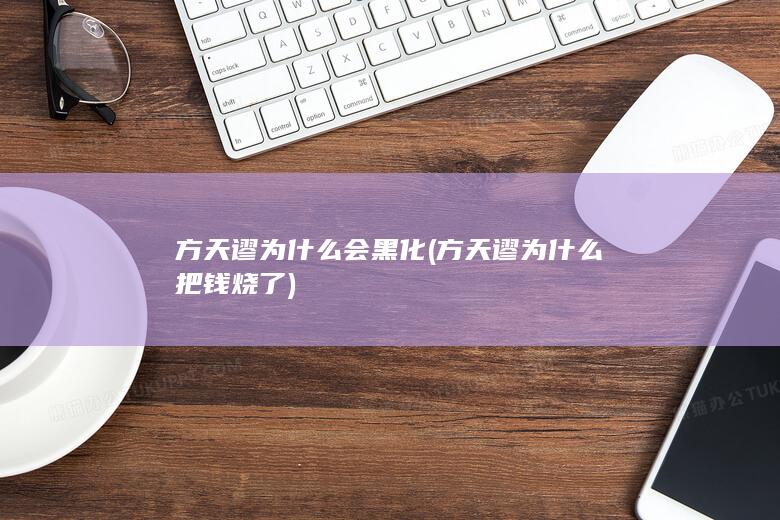 方天谬为什么把钱烧了