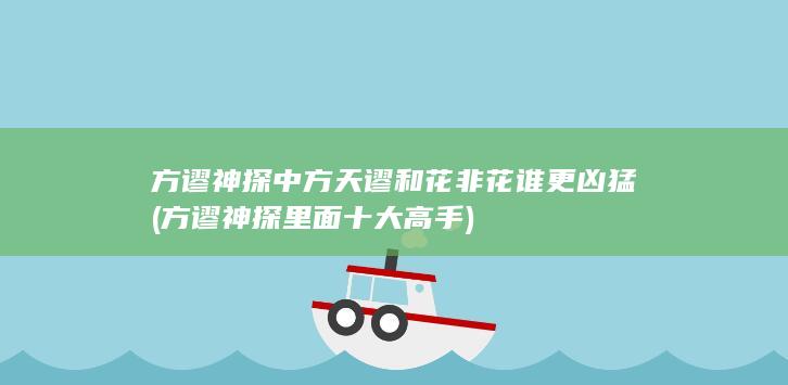 方谬神探里面十大高手