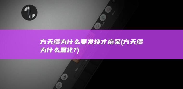 方天缪为什么要发烧才痴呆