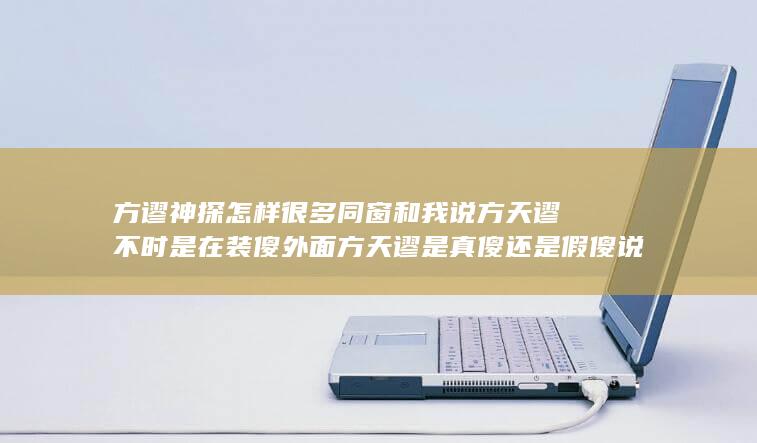 方谬神探