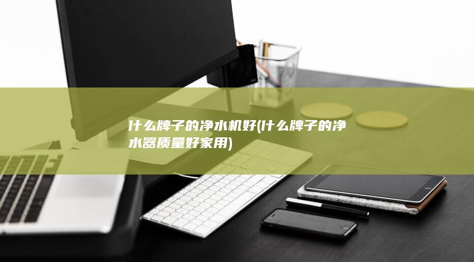 什么牌子的净水机好