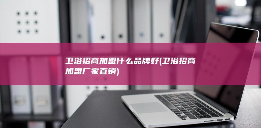 卫浴招商加盟什么品牌好