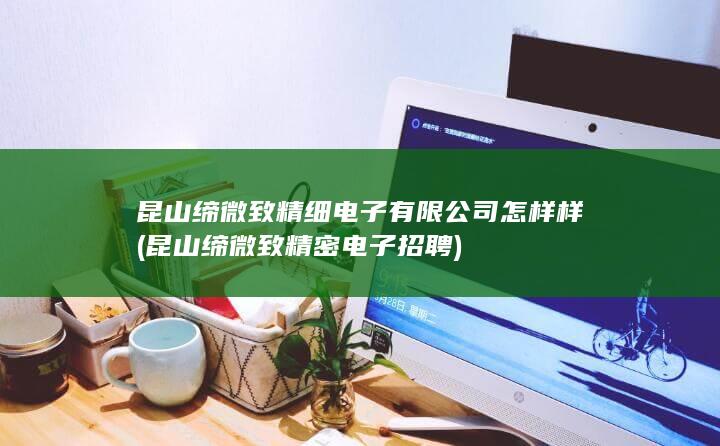 昆山缔微致精密电子招聘