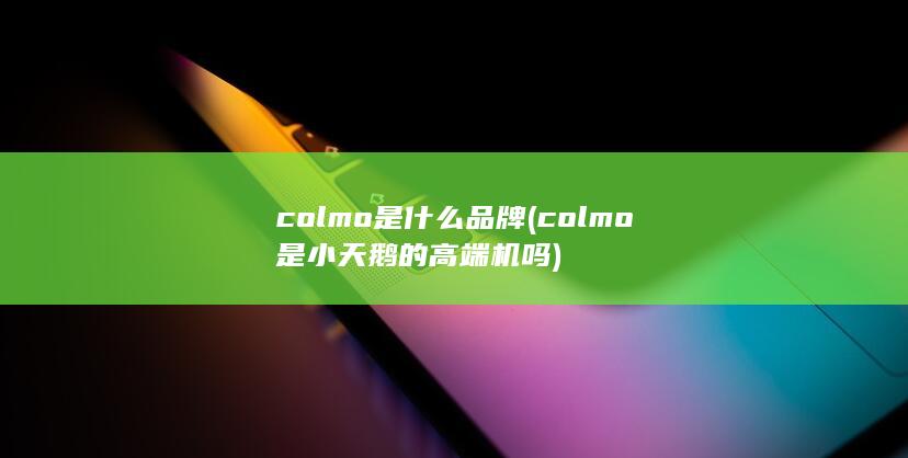 colmo是小天鹅的高端机吗