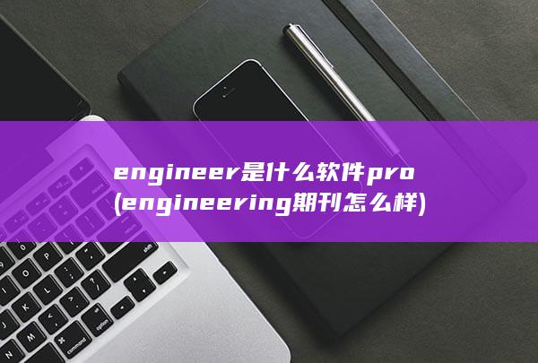 engineer是什么软件