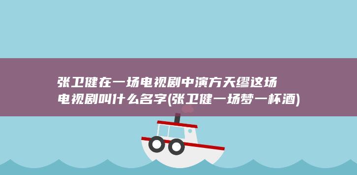张卫健一场梦一杯酒