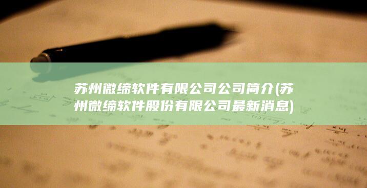 苏州微缔软件股份有限公司最新消息